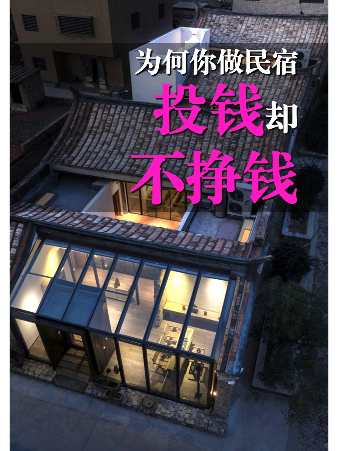 为什么有人做民宿挣钱?有人亏钱?你知道吗