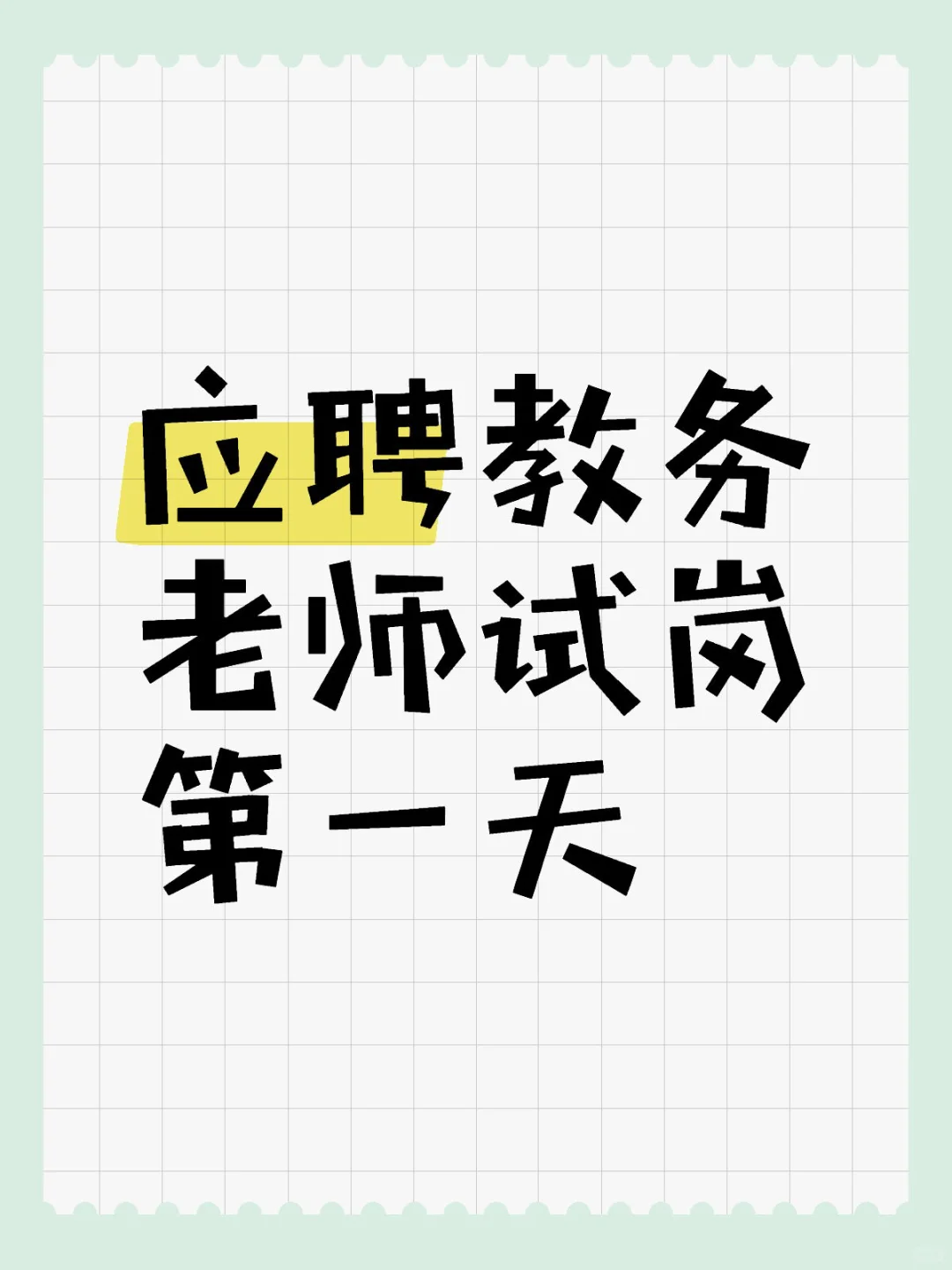 教务试岗第一天