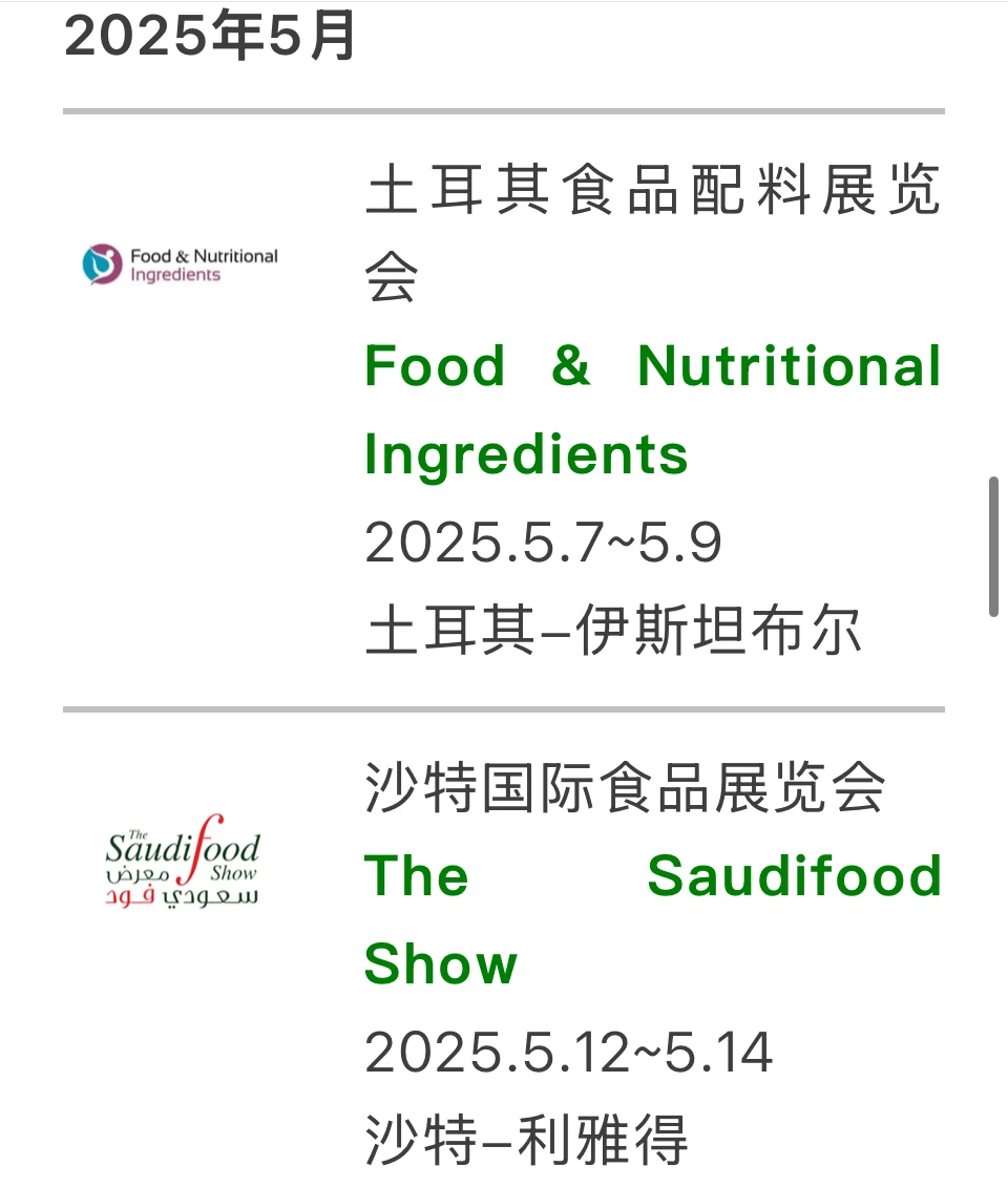 2025年海外食品展会合集