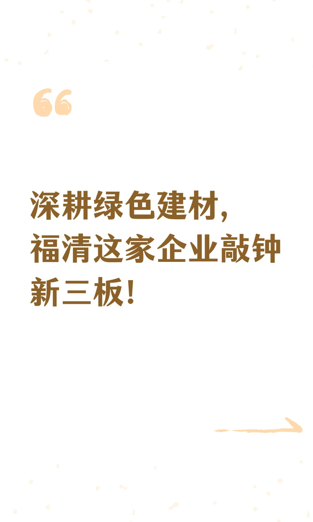 深耕绿色建材，福清这家企业敲钟新三板！