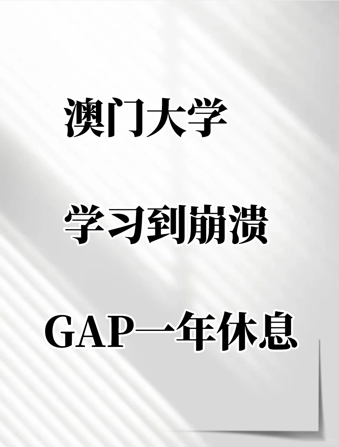 澳门大学学习压力大到崩溃，gap一年缓缓