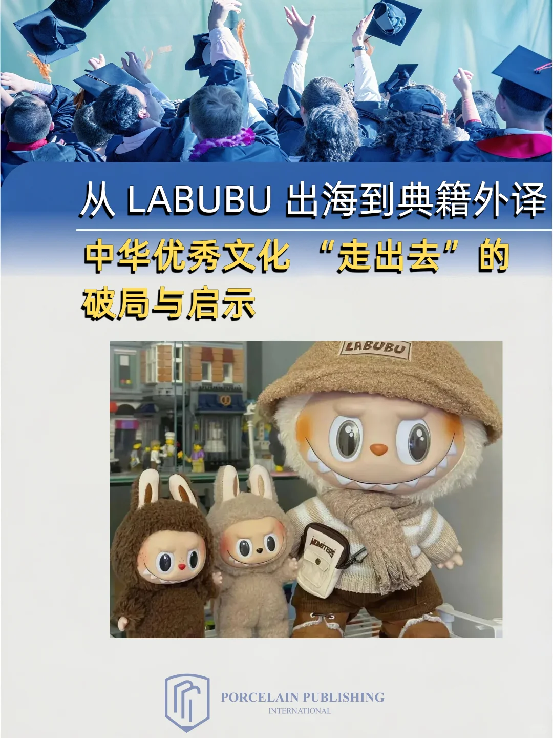 中华文化出海：LABUBU潮玩与典籍的共舞！