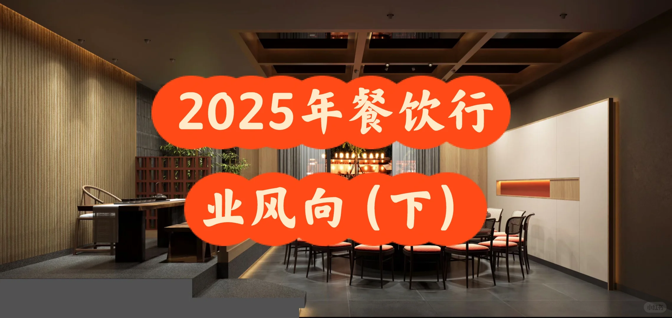 2025年餐饮行业风向(下)