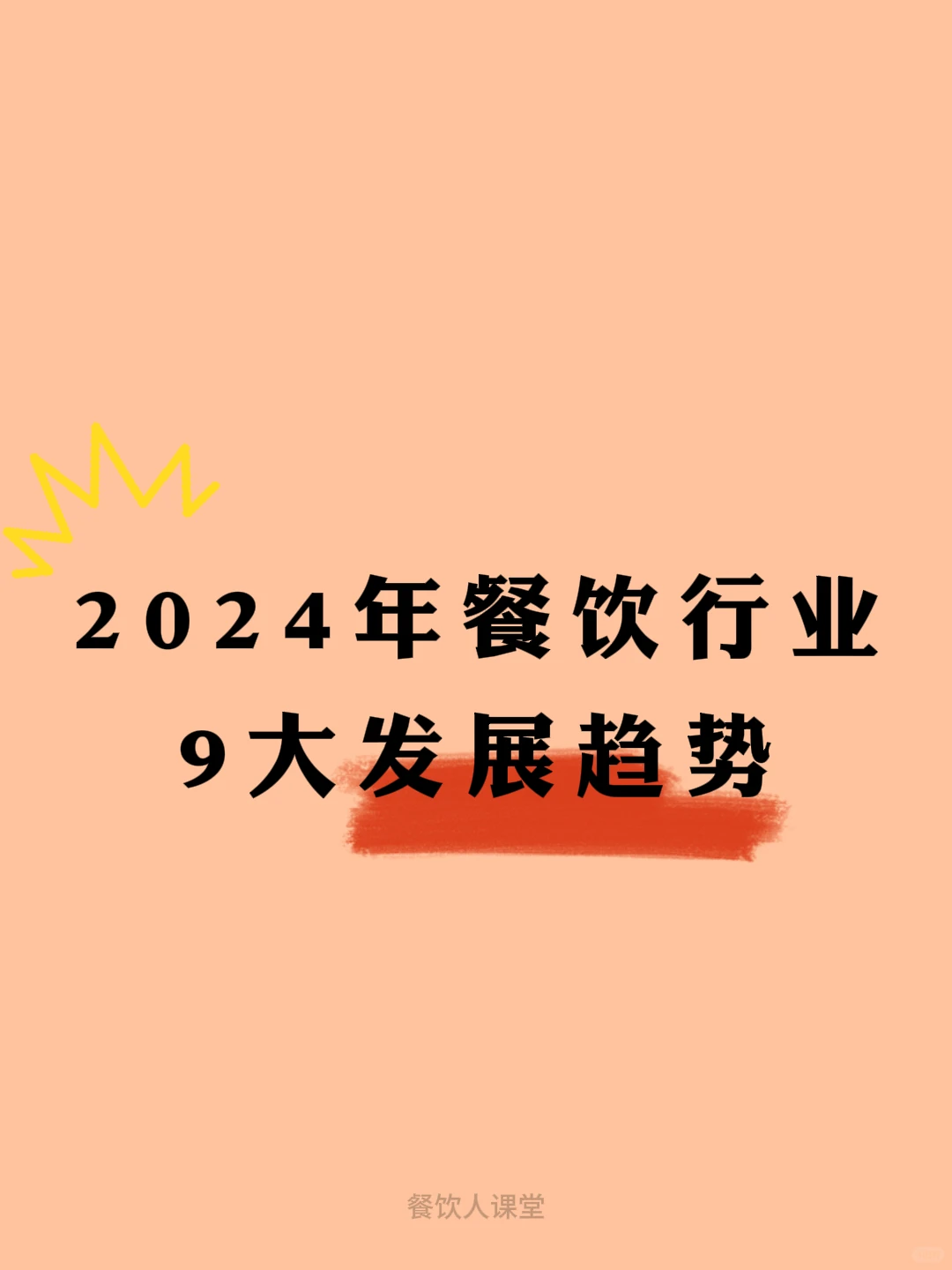 2024年餐饮行业9大发展趋势