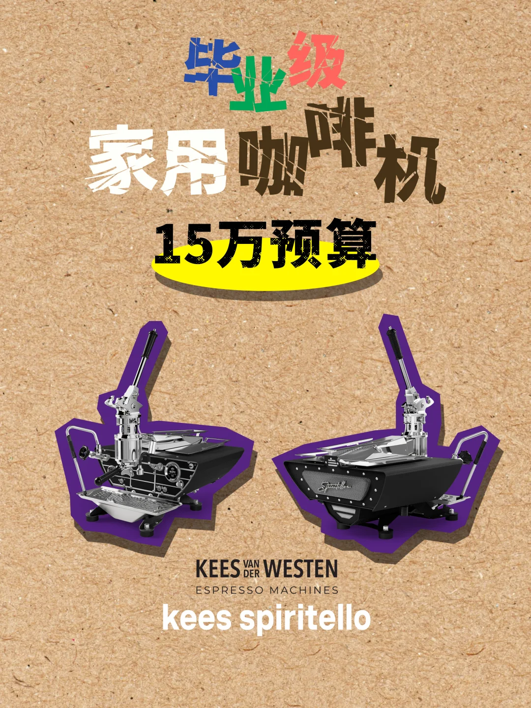 预算3万-15万?毕业级家用咖啡设备整理！