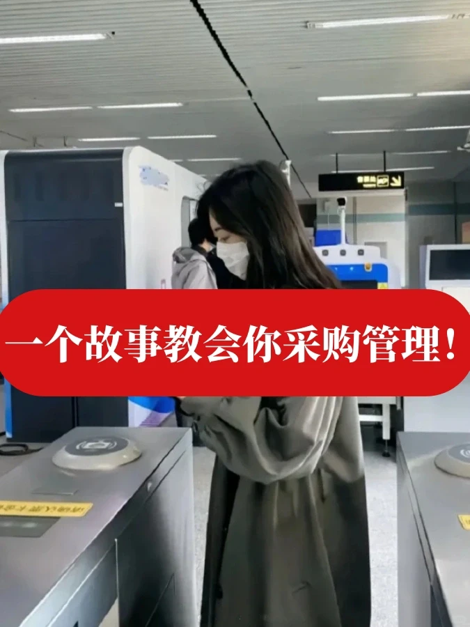 哭了?原来采购管理这么简单❗️