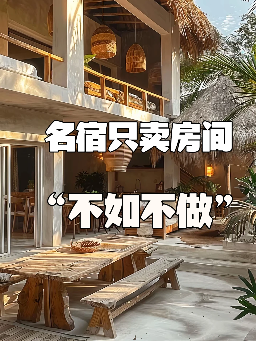 别只卖房间！--民宿新玩法