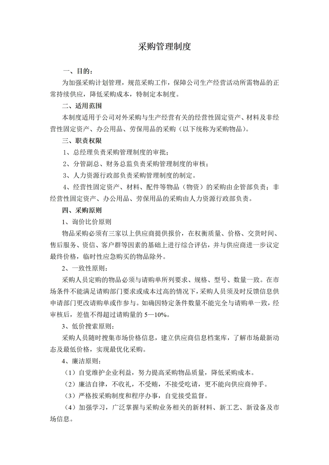 看了年轻采购总监写的采购管理制度，真绝了