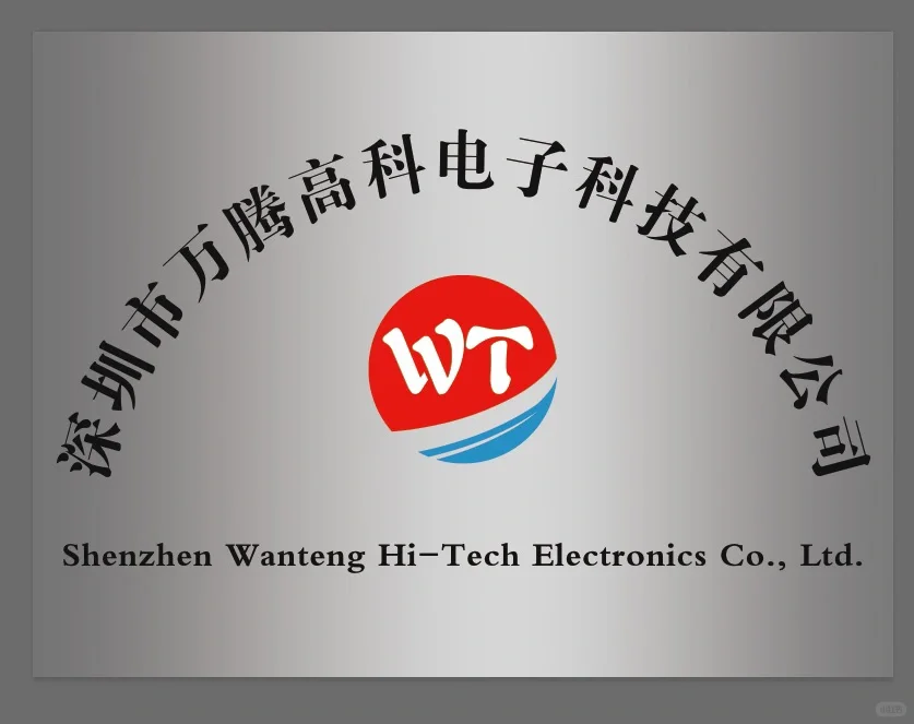 深圳市万腾高科电子科技有限公司