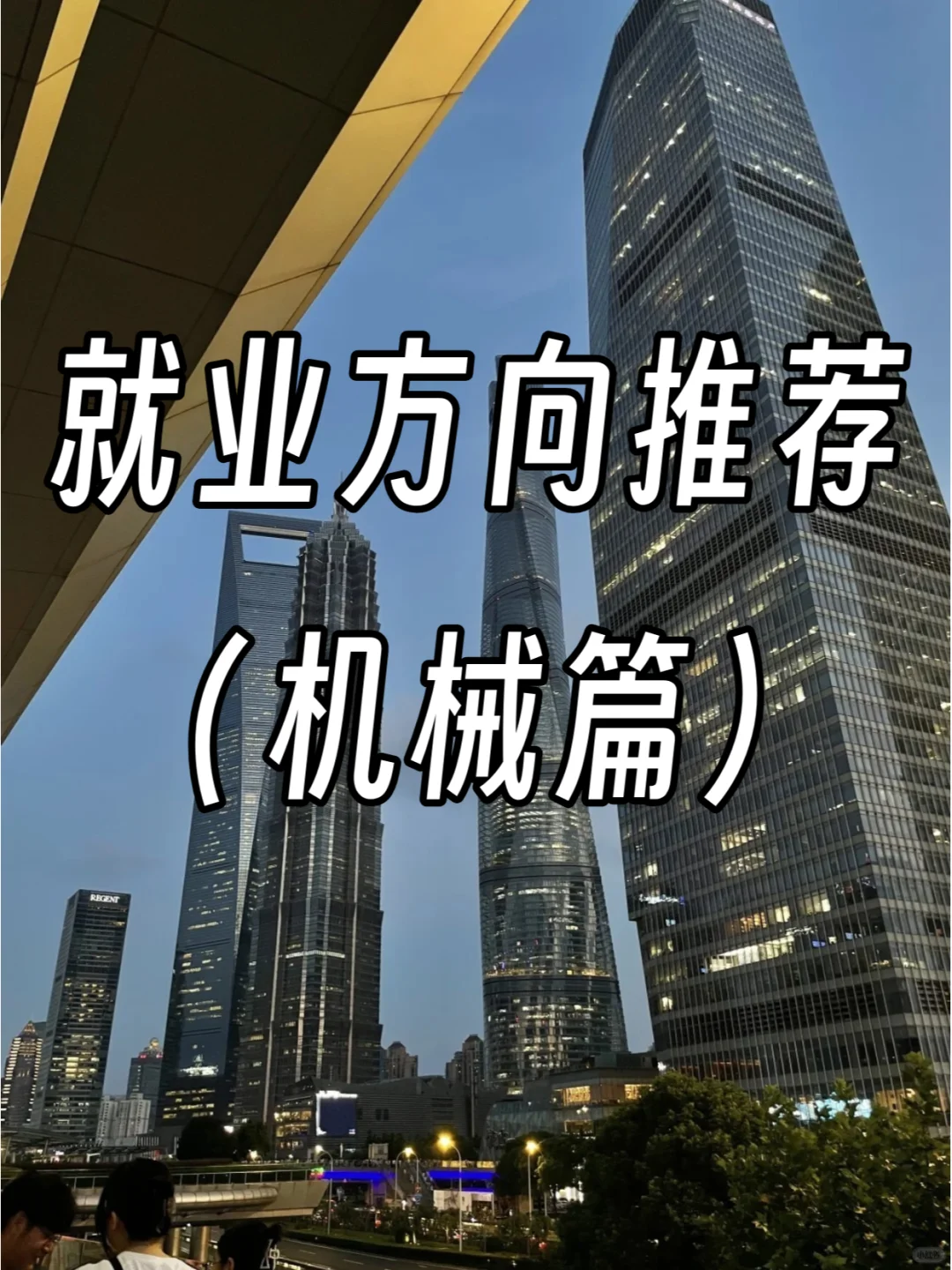 机械行业就业方向推荐，涵盖各地区！