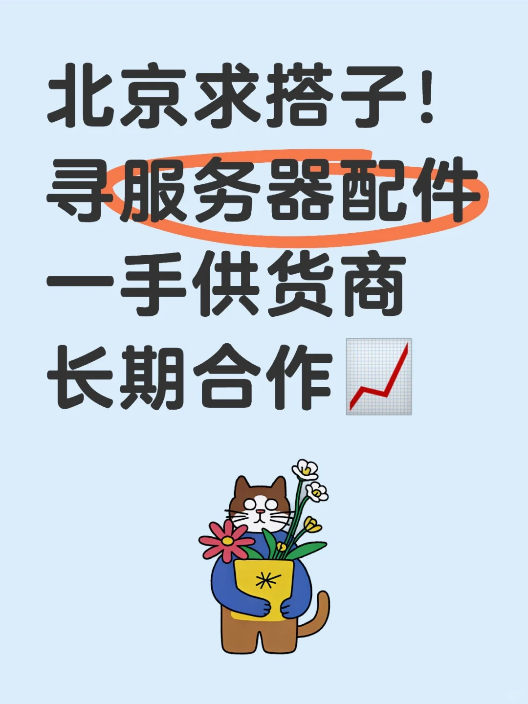 北京求搭子！寻服务器配件一手供货商