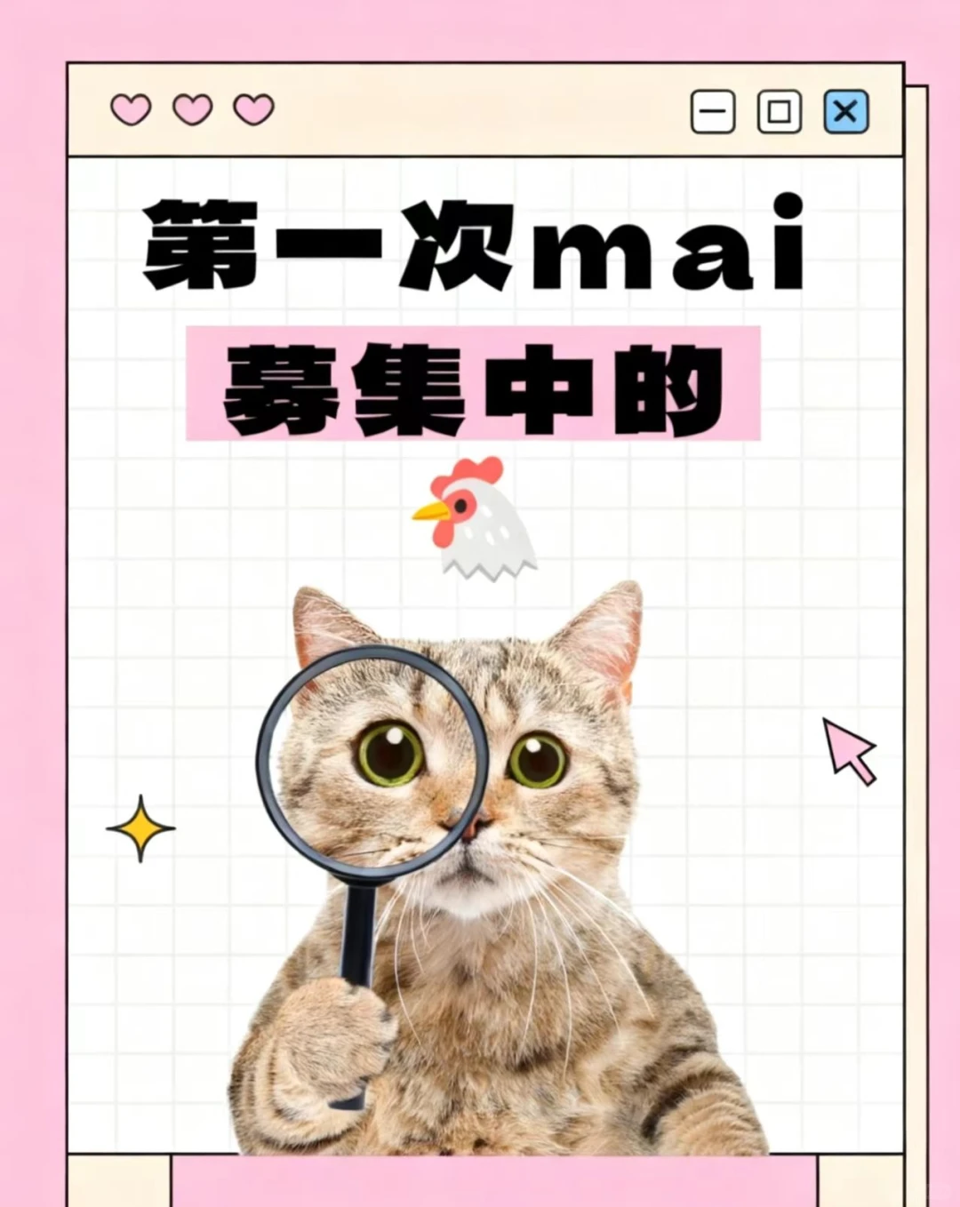 第①次mai募~集中的?