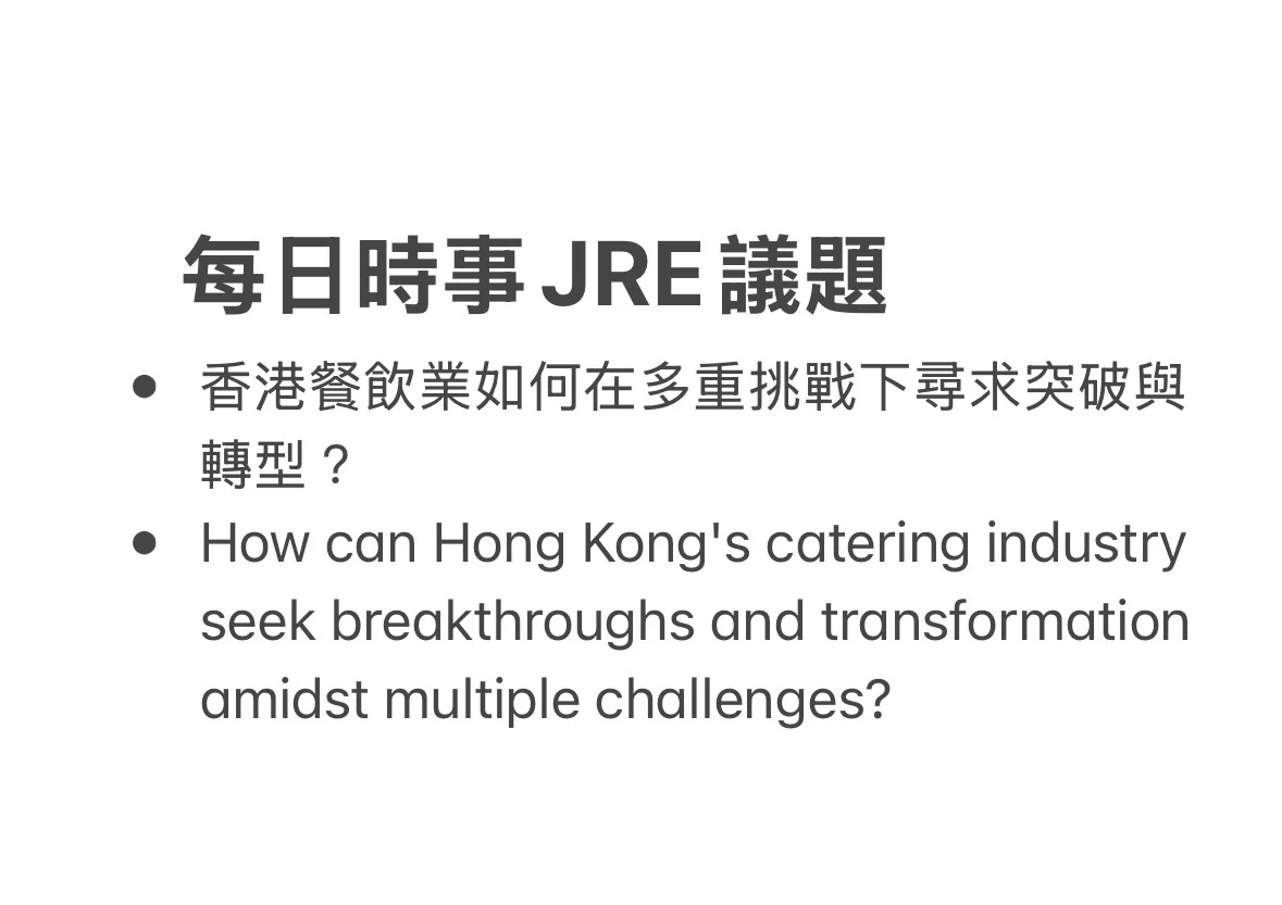 ?? 【每日JRE議題】香港餐飲業面臨的挑戰與
