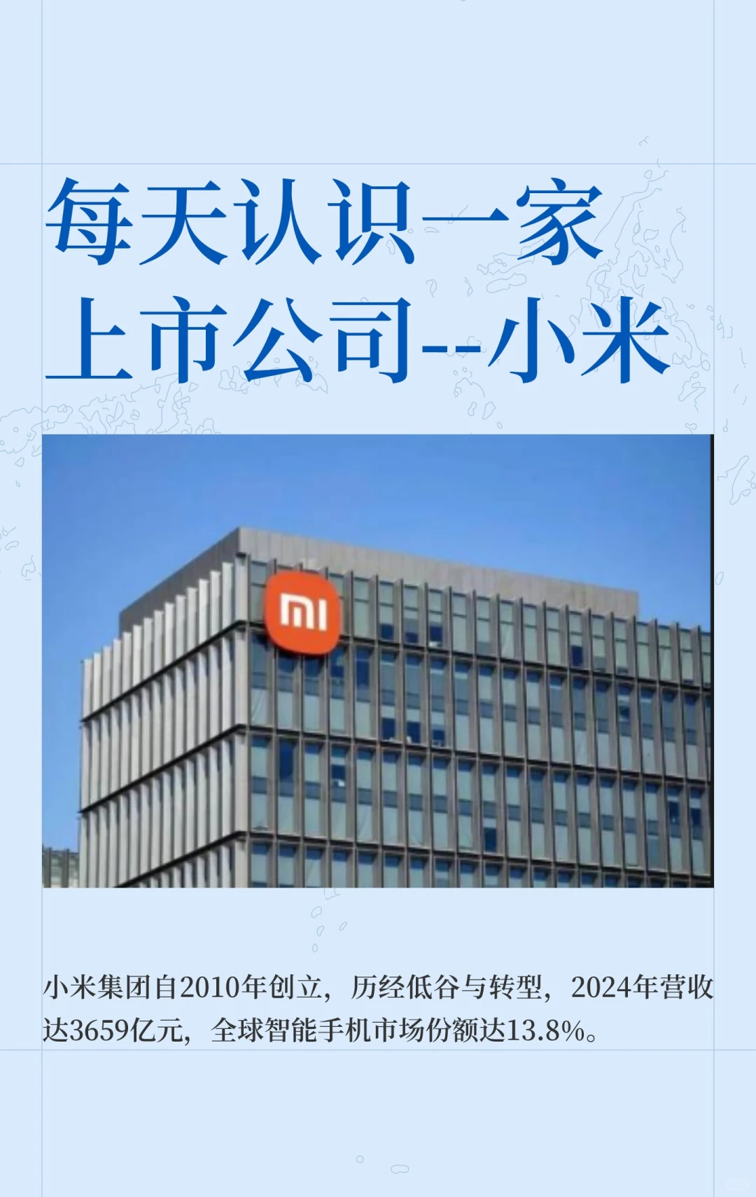 每天认识一家上市公司--小米