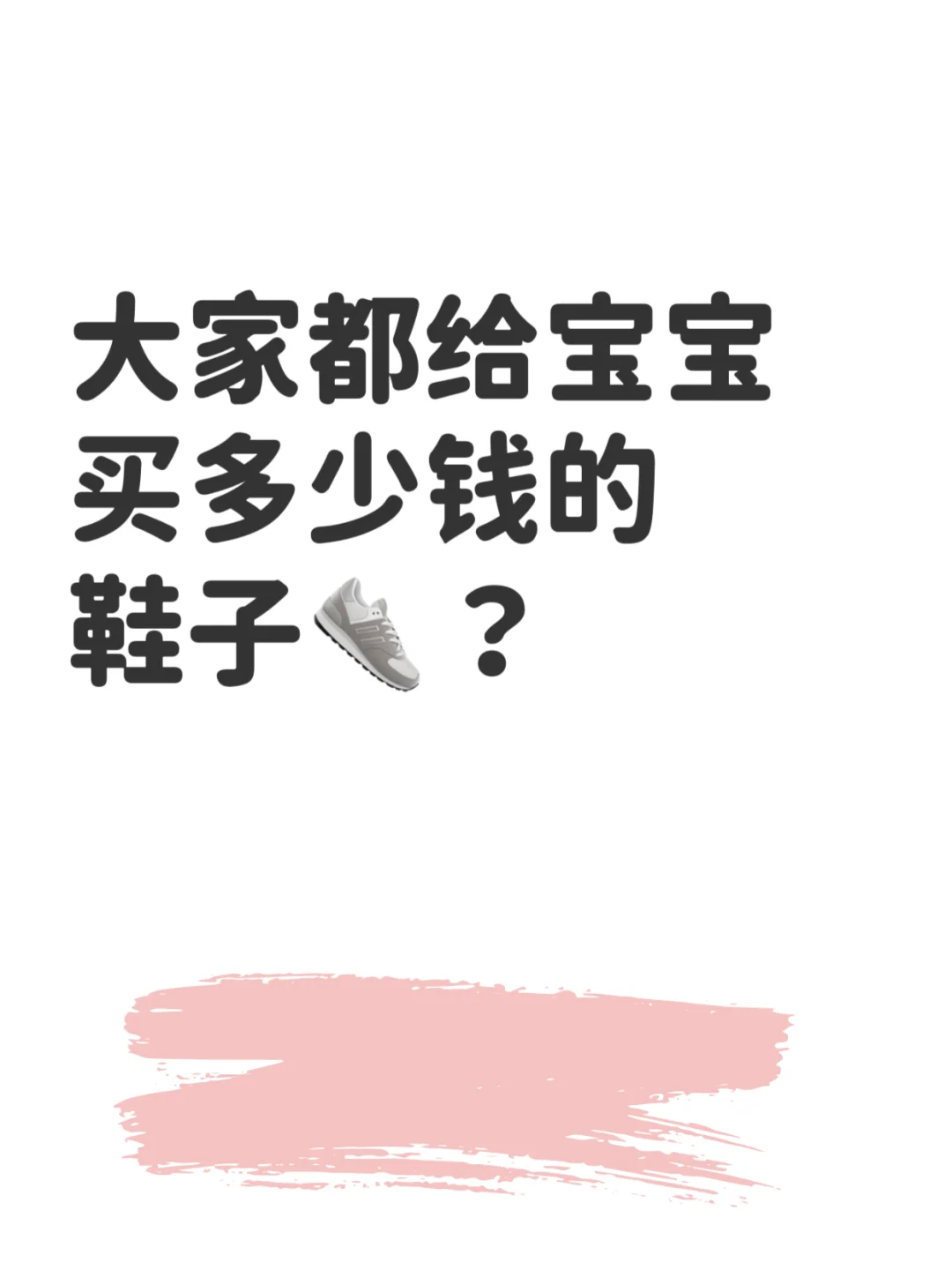 我是不是穷鬼啊!真没人觉得童鞋很贵吗?
