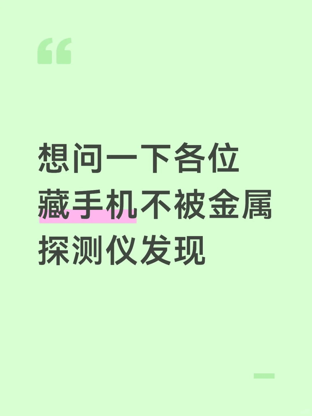 想问一下各位藏手机如何不被金属探测仪发现