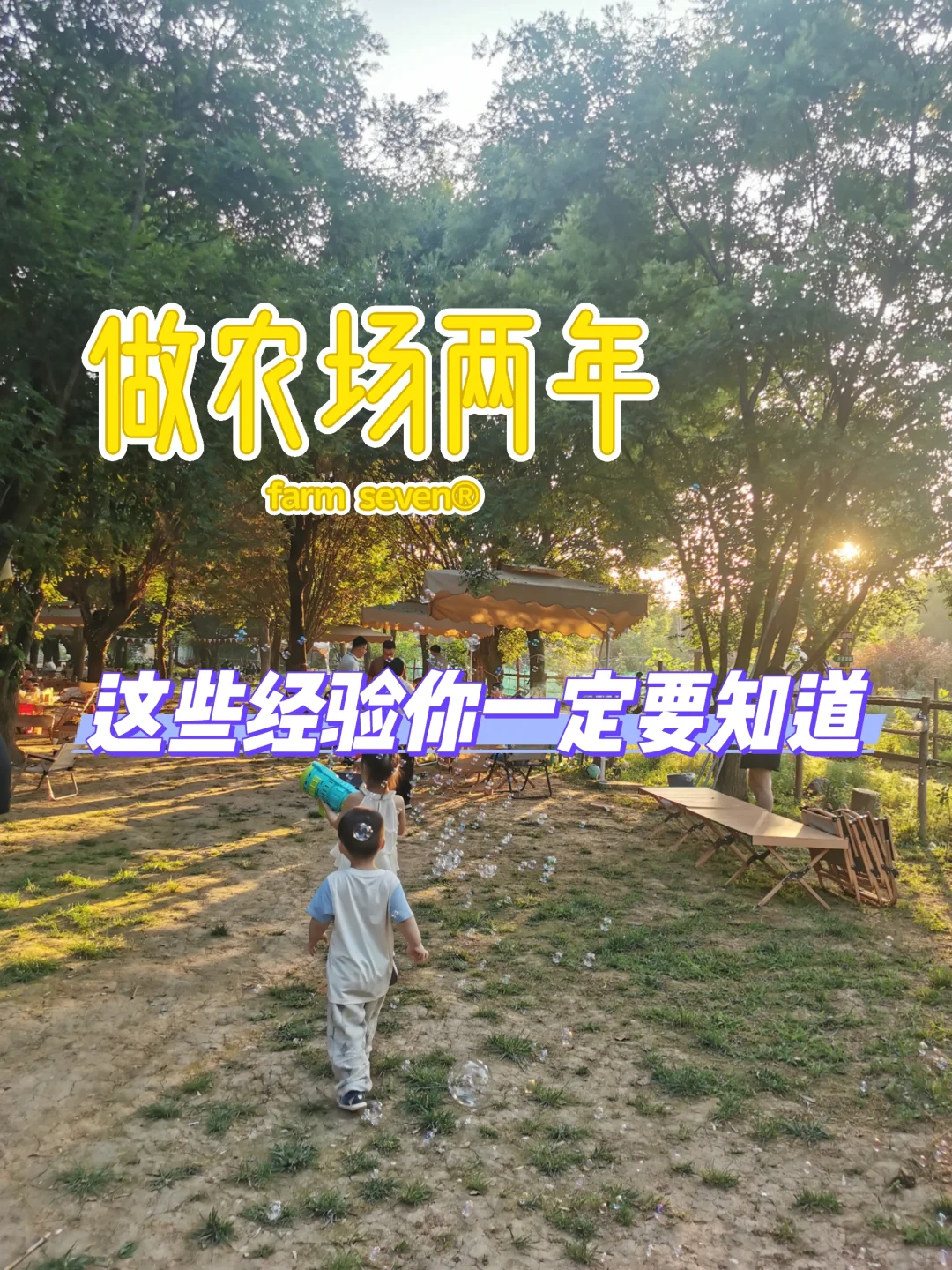 搞农场两年，这些经验你一定要知道