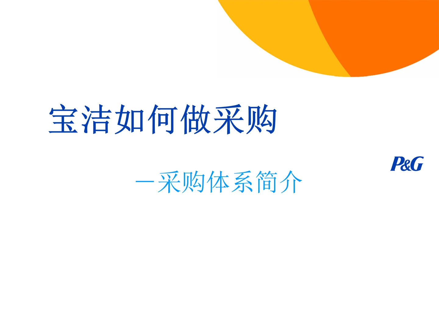 采购主管必懂的采购管理体系