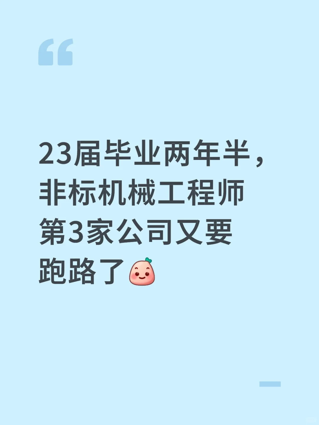 练习时长两年半的非标机械工程师