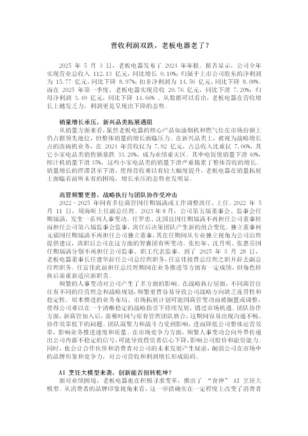 营收利润双跌，老板电器老了？