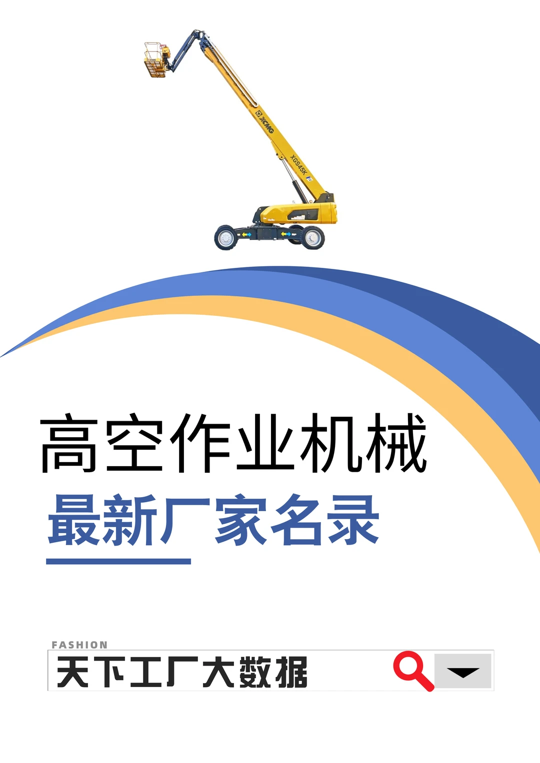 高空作业机械设备制造业厂家资料合集