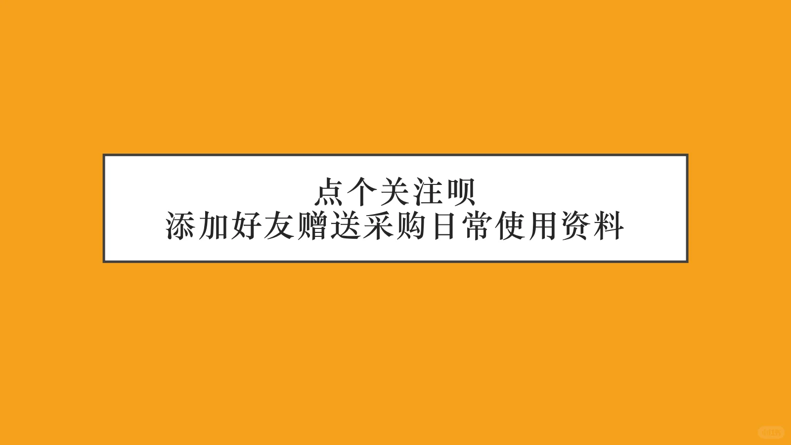 怎么管理采购计划，来看看吧