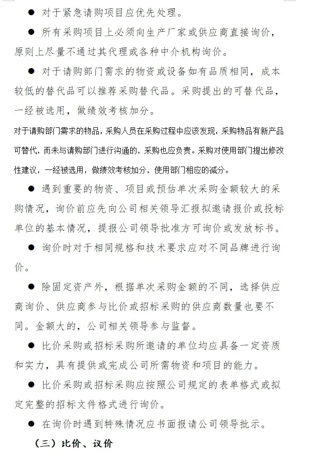 采购管理制度及采购流程