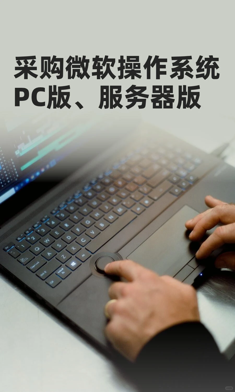 采购微软操作系统PC版、服务器版