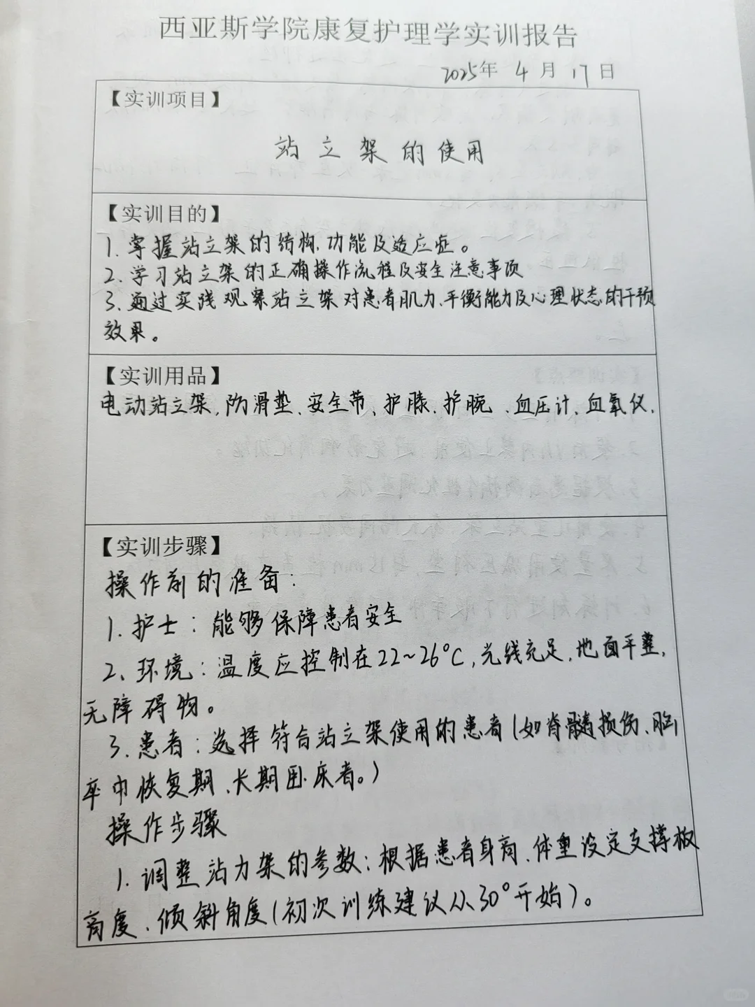 康复护理的实验报告来了，这次是站立架