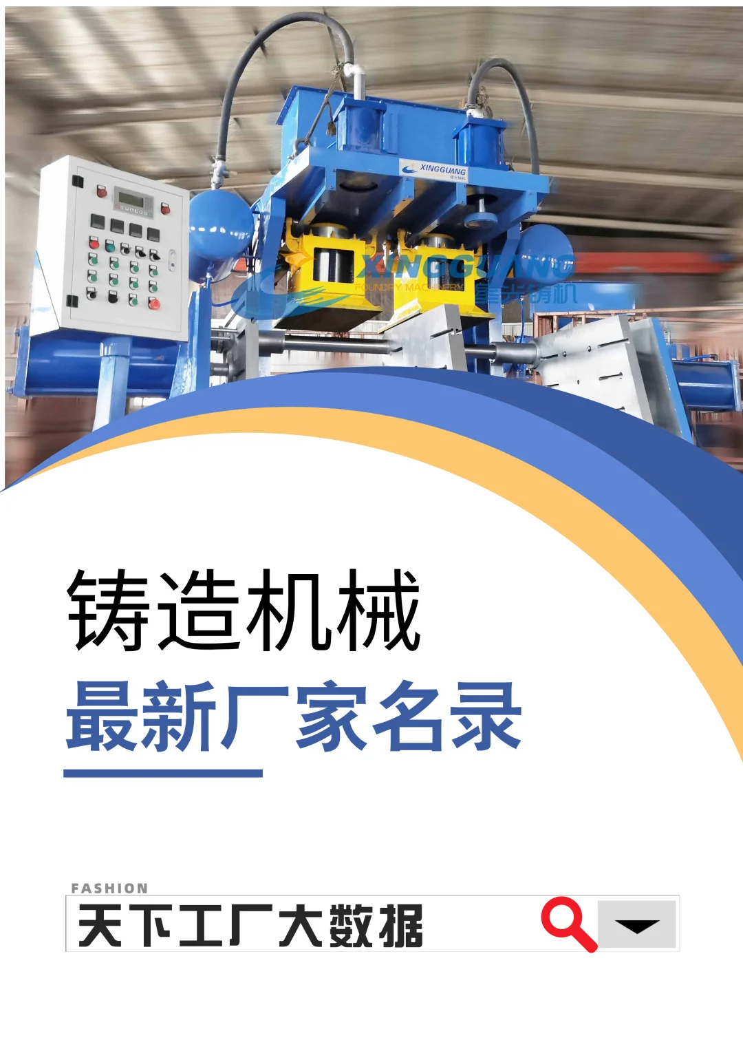 铸造机械全国最新工厂厂家名单名录