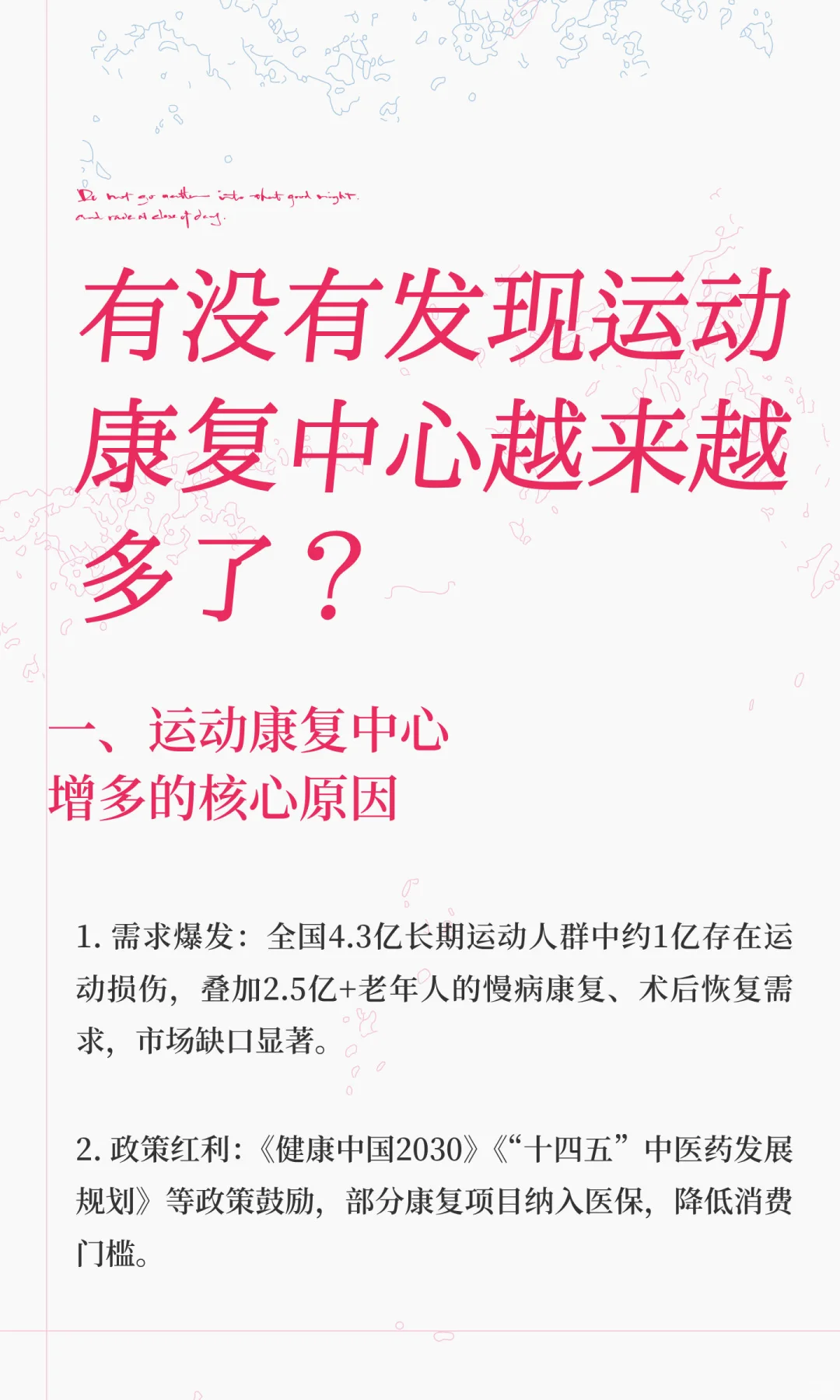 有没有发现运动康复中心越来越多了？