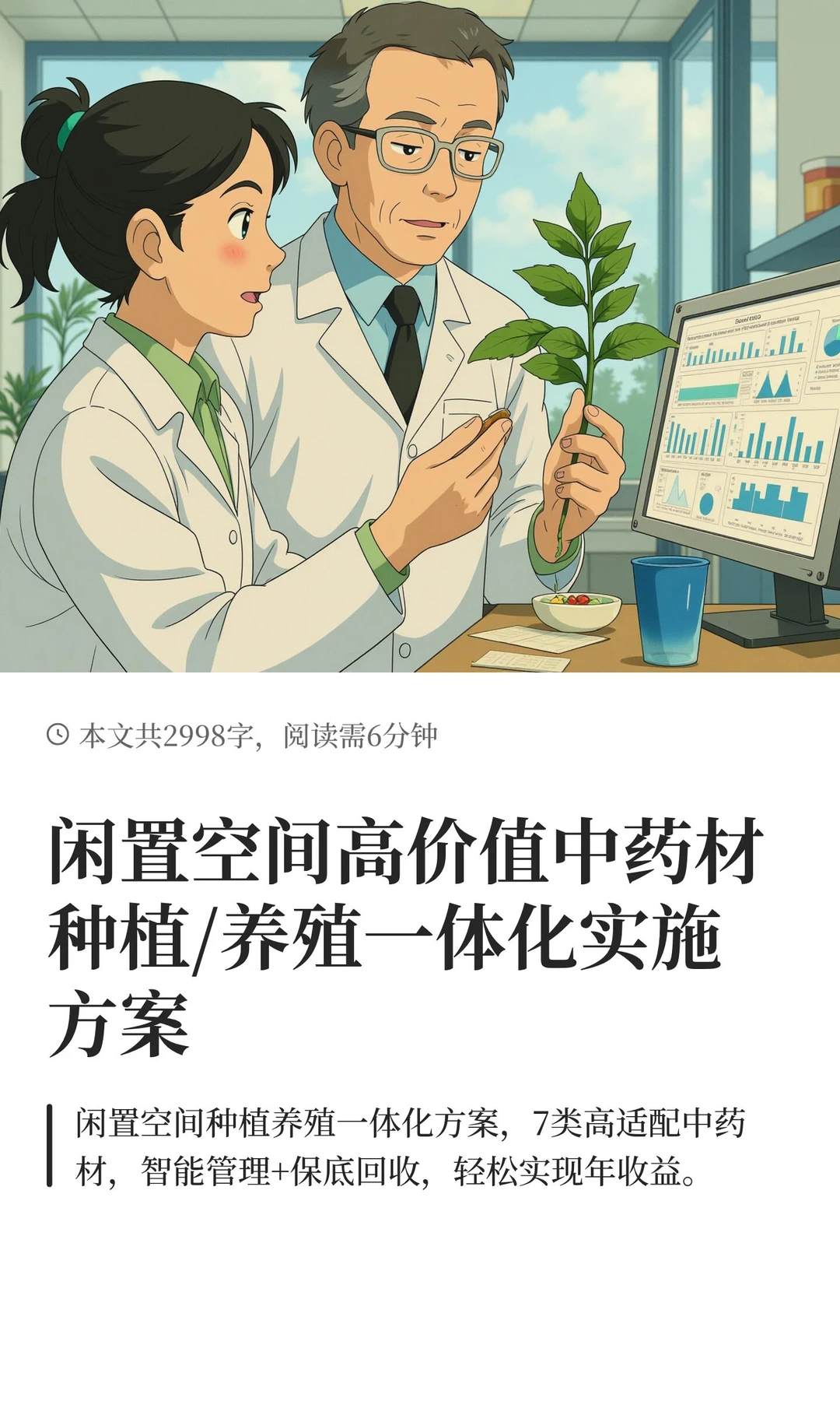 闲置空间高价值中药材种植/养殖一体化实施