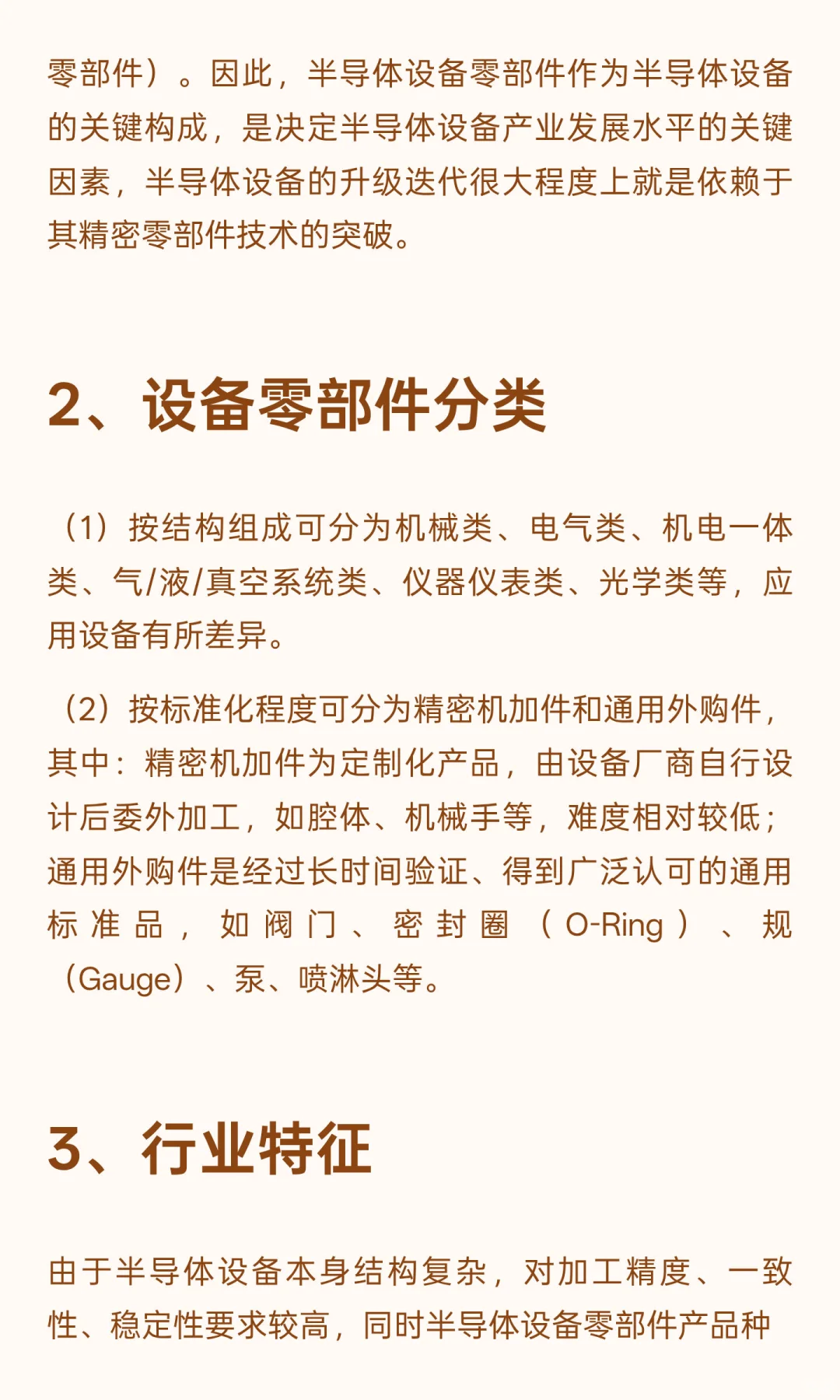 【12】行业：半导体设备零部件