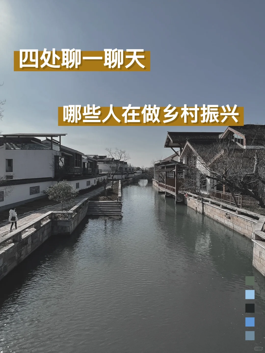 四处聊聊—关于乡村振兴(五)成功案例