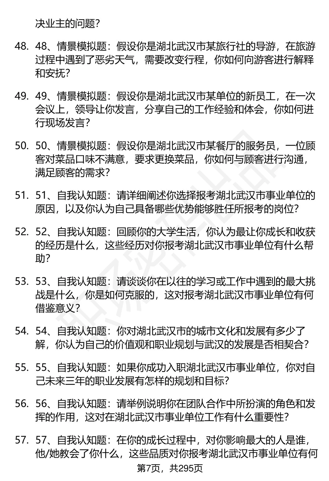 80道湖北武汉事业单位招聘面试题答案解析