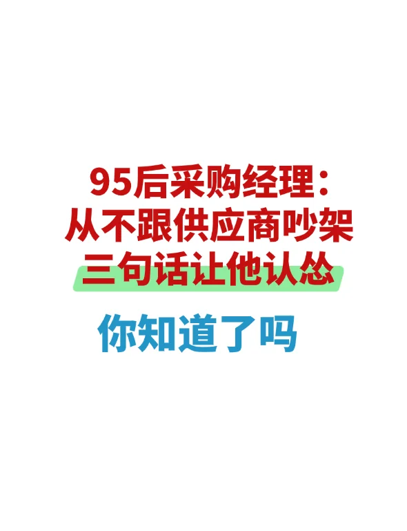 95后采购经理：从不跟供应商吵架