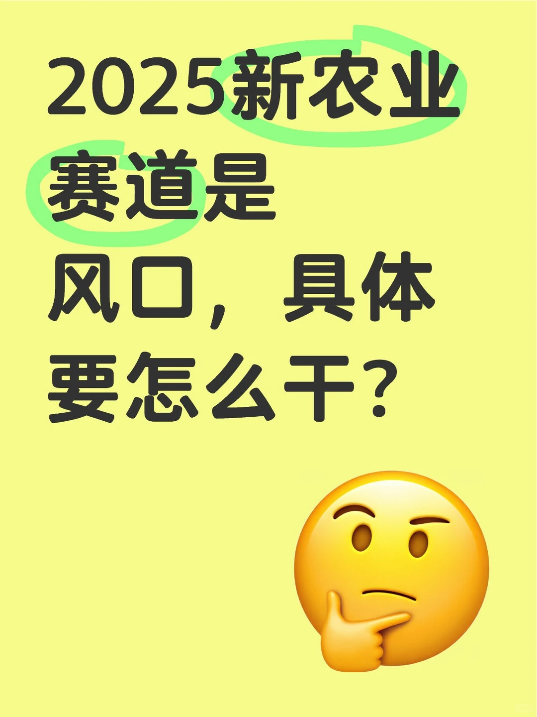 2025新农业是风口,具体要怎么干?