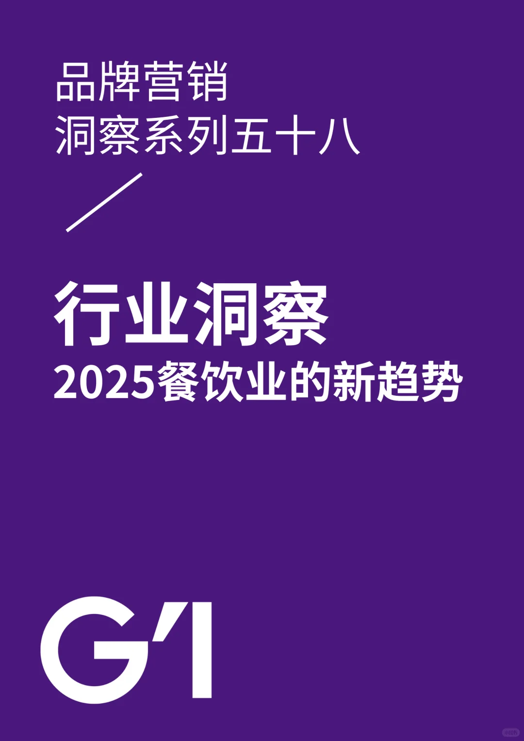 2025年餐饮业新趋势