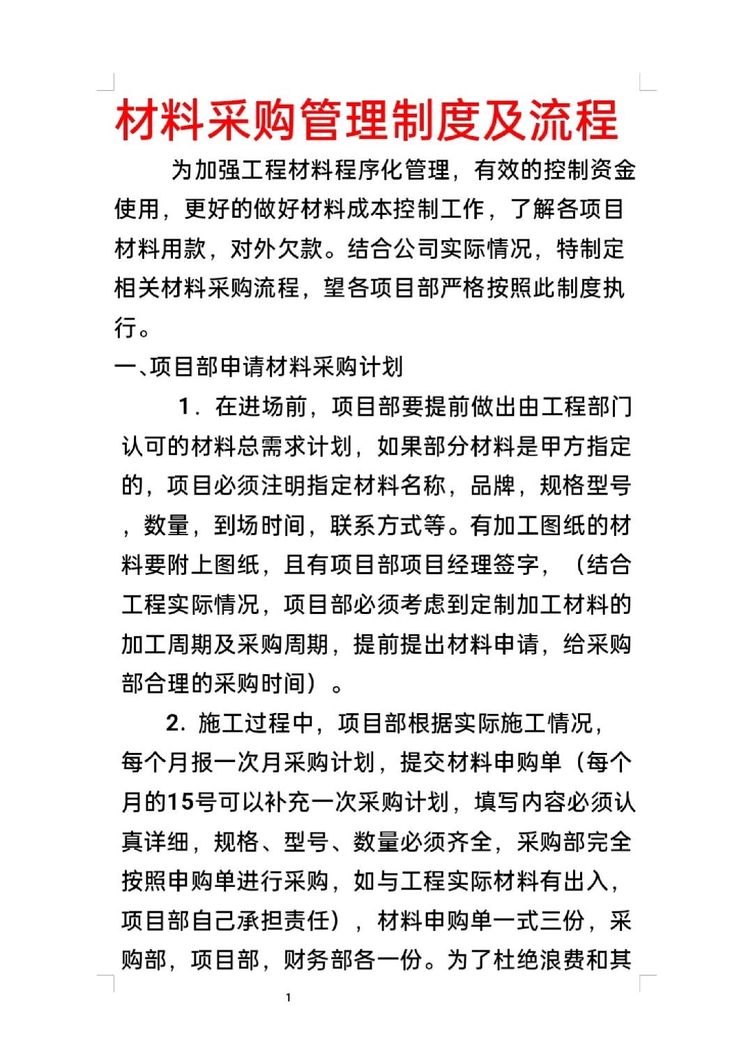材料采购管理制度及流程