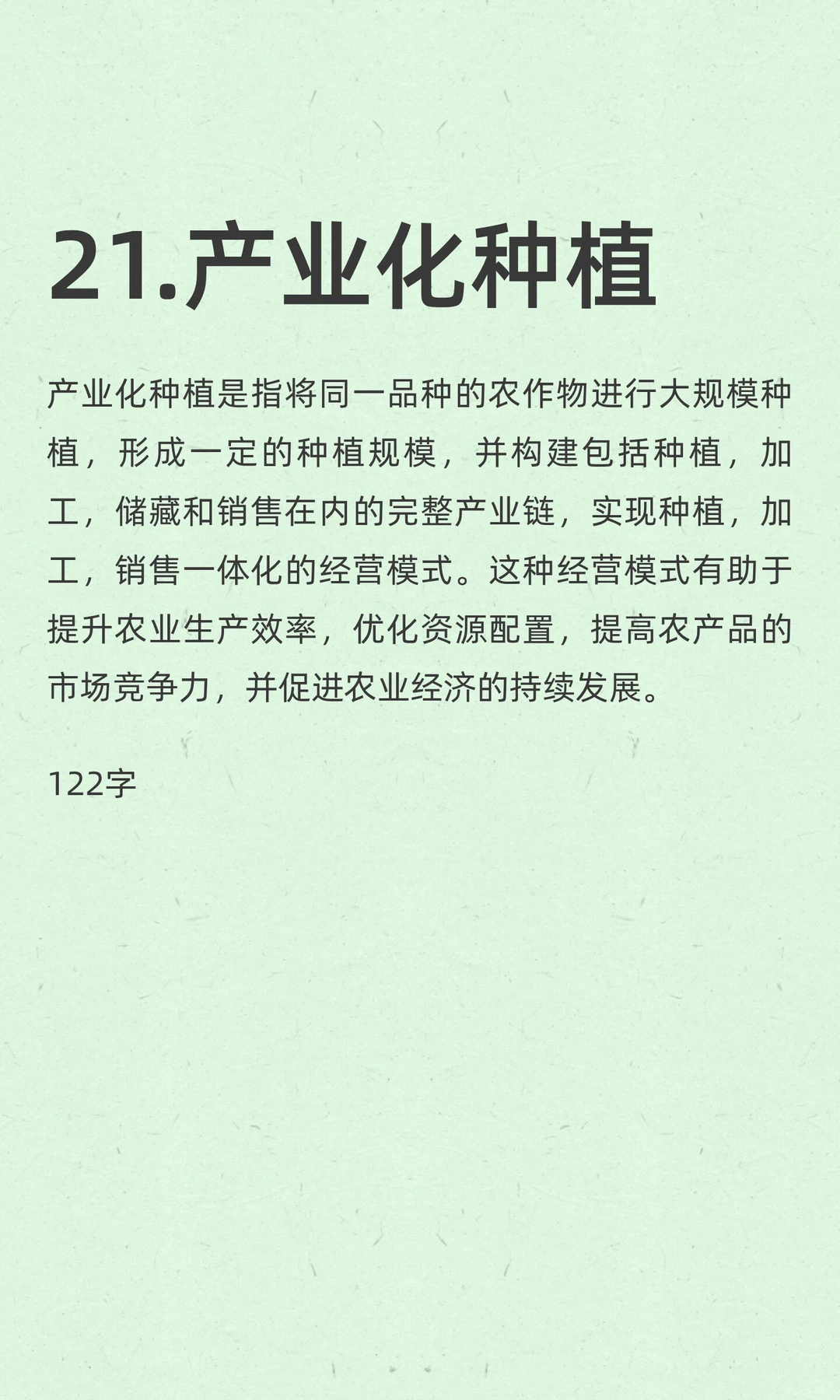 21.产业化种植