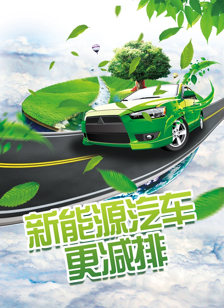 新能源汽车的节能减排！关爱地球，爱护环境