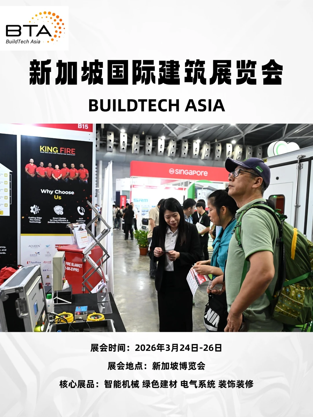 第12届新加坡国际建筑展览会BUILDTECH ASIA
