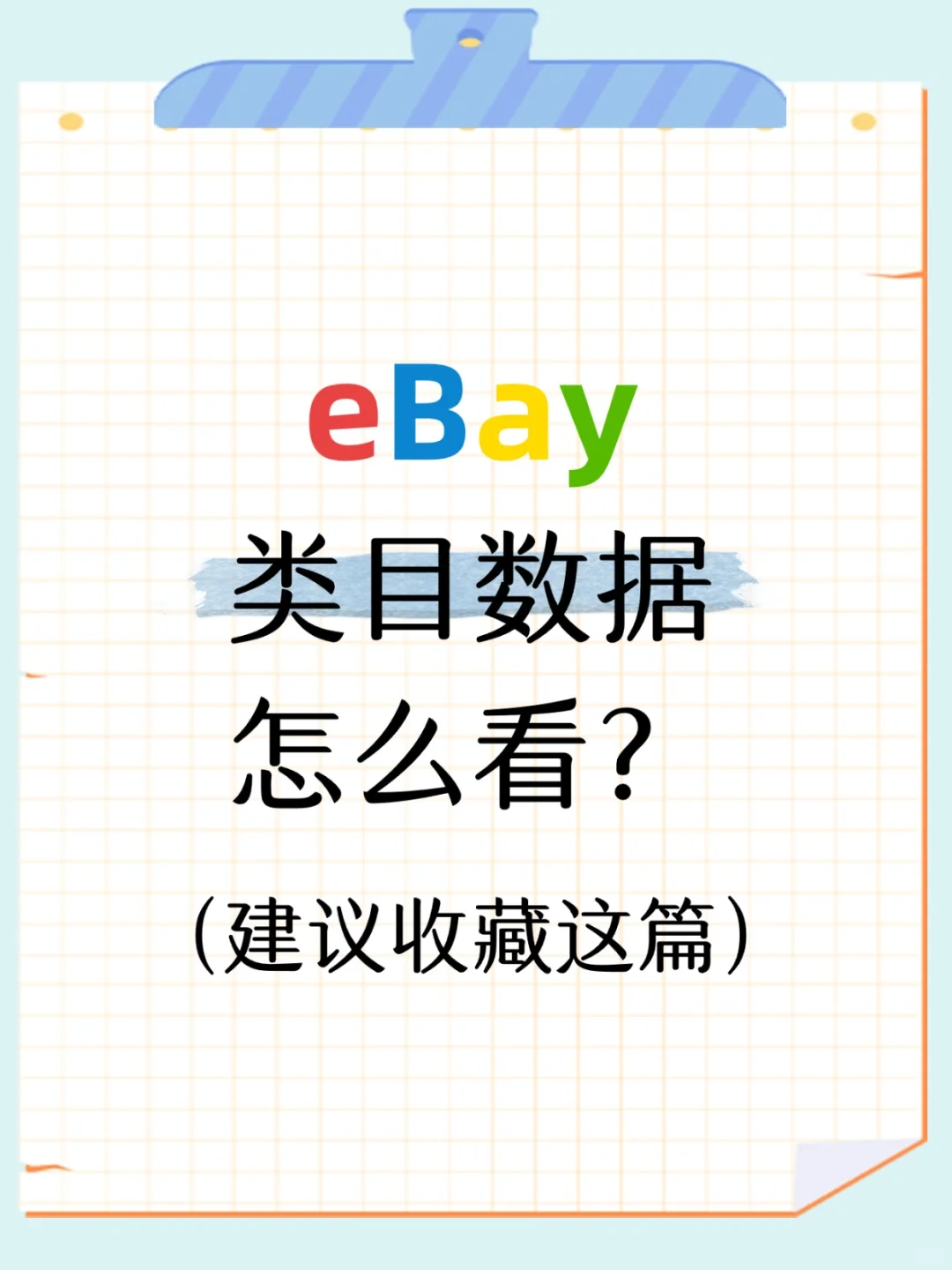 eBay类目数据怎么看？建议收藏这篇