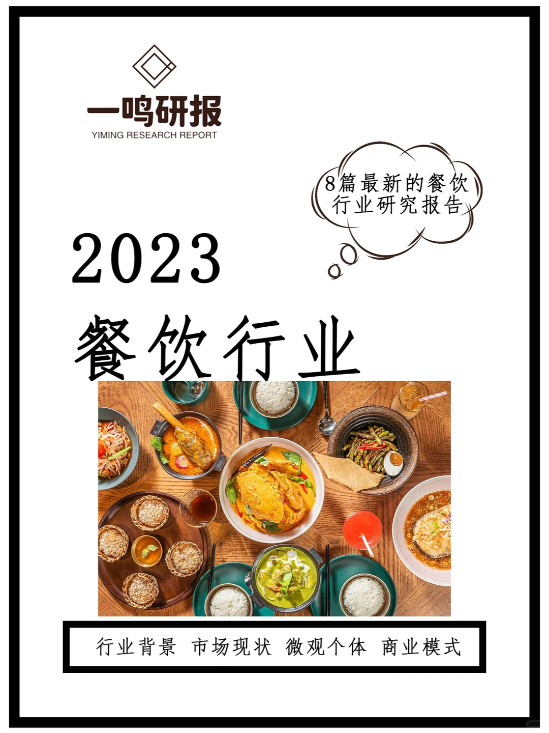 火爆！2023餐饮行业前景大揭秘??