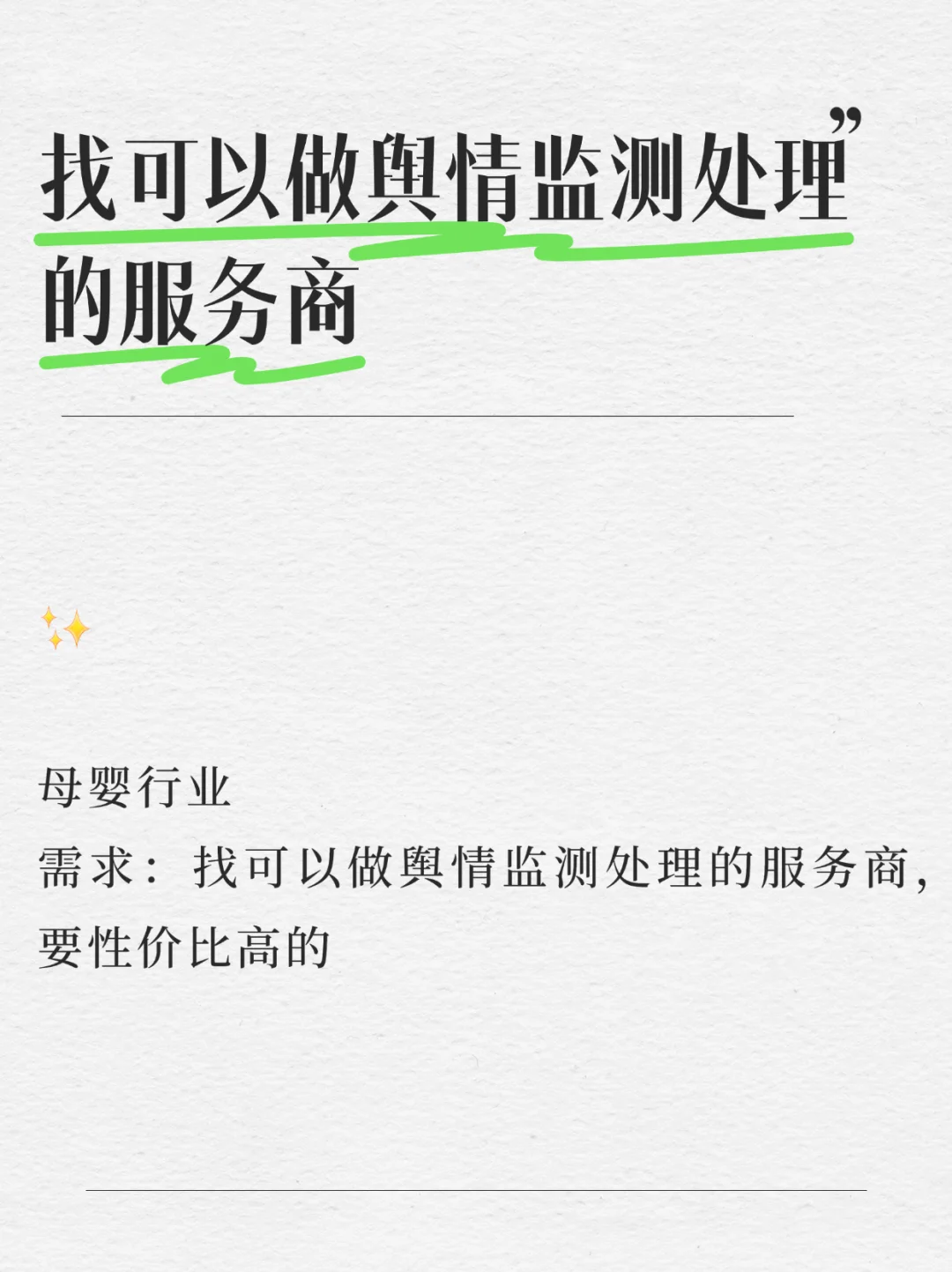 找舆情监测处理服务商