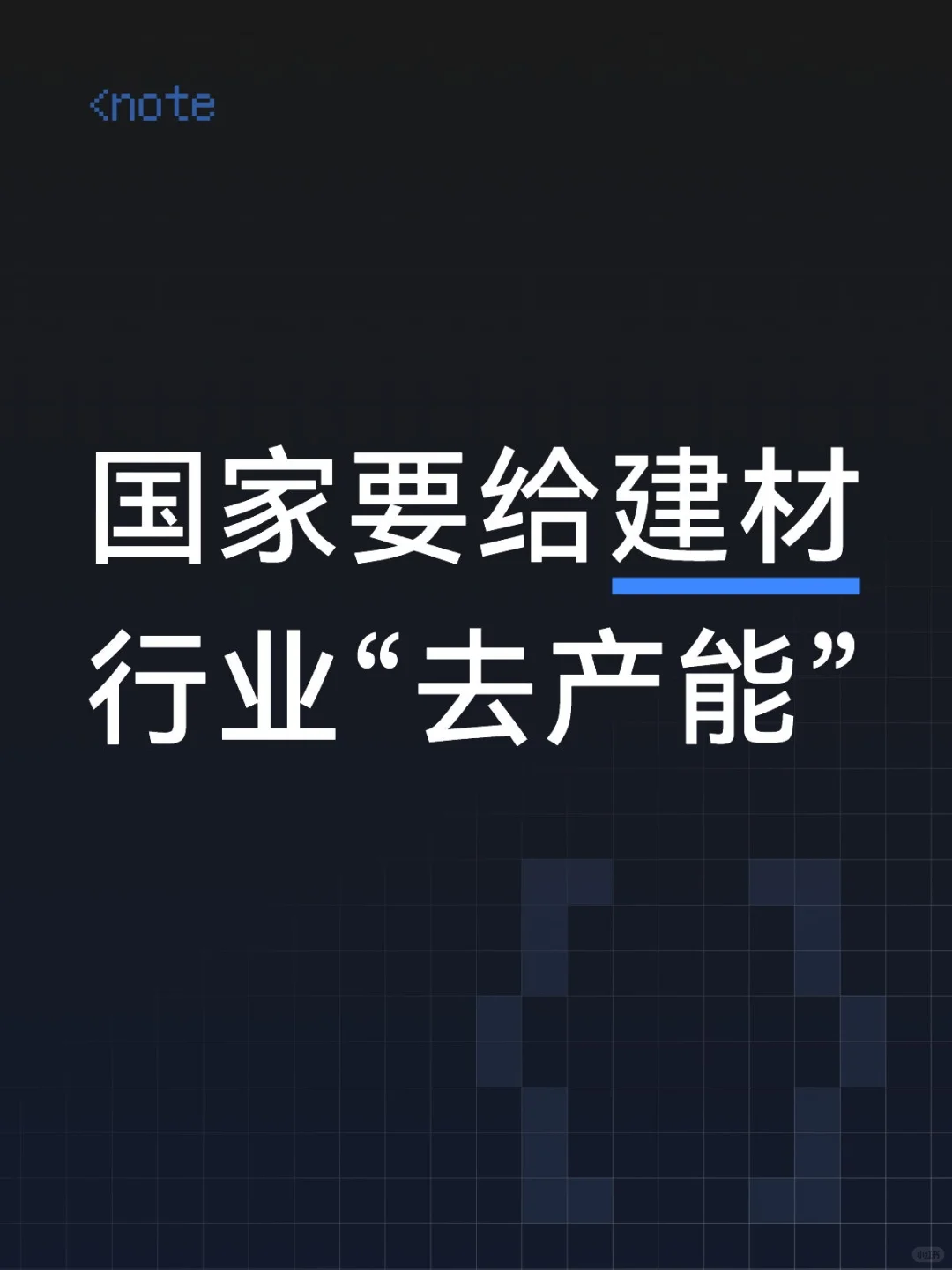 国家要给建材行业“去产能”
