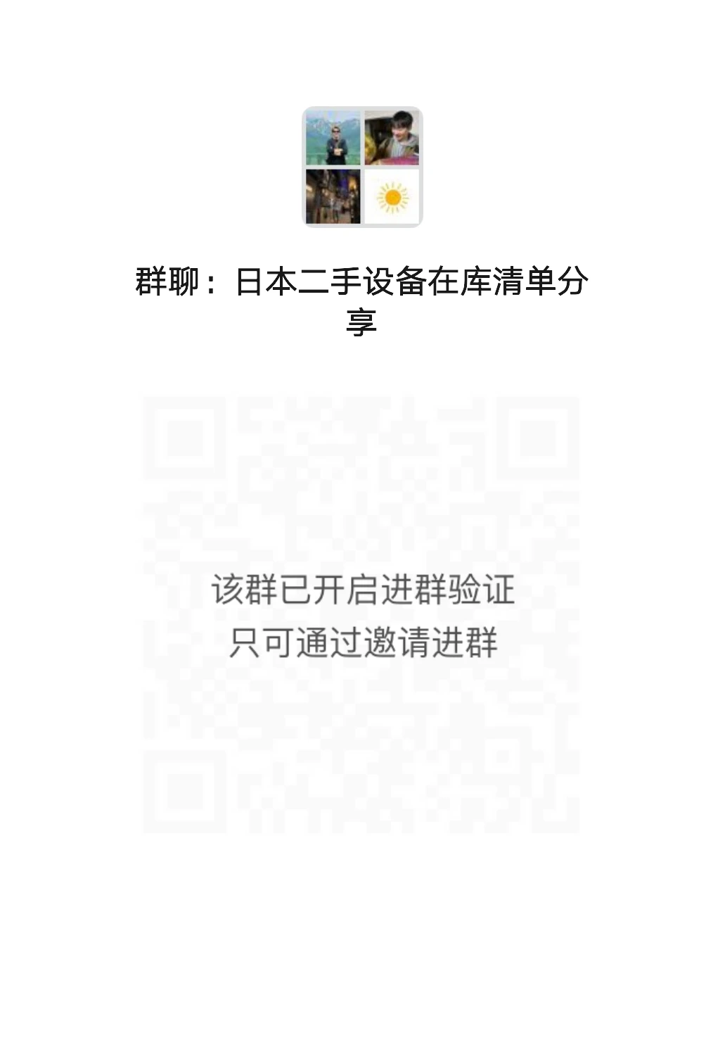 滴滴我进群~二手设备在库清单分享群