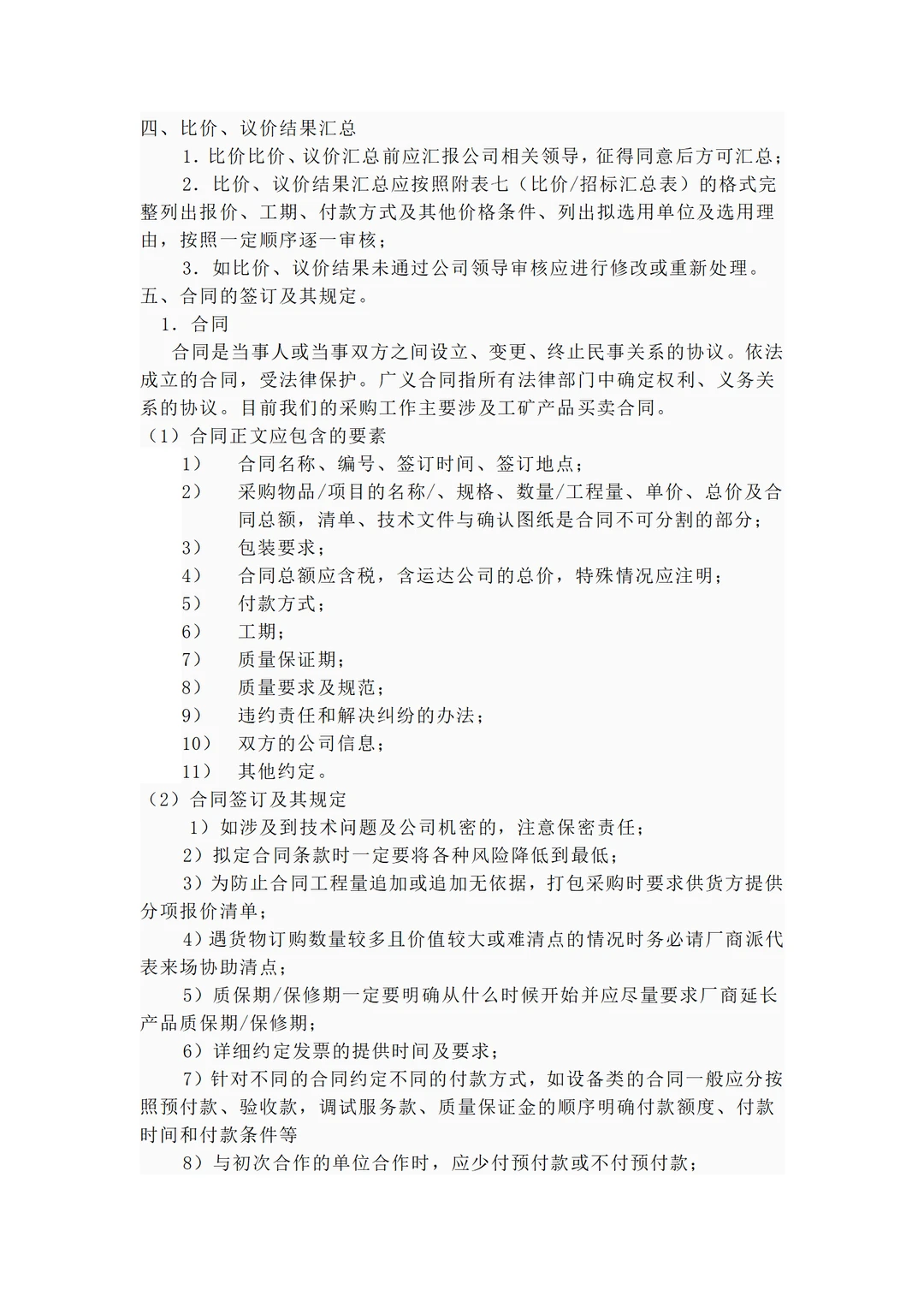 大厂的采购管理流程及办法