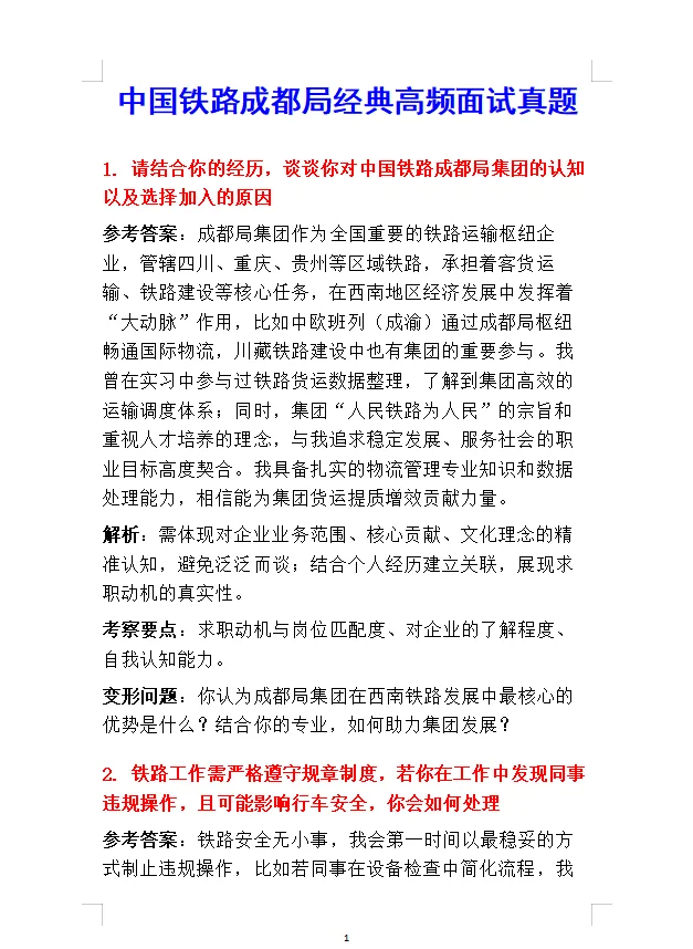 成都铁路局面试，3天速成，抓紧背