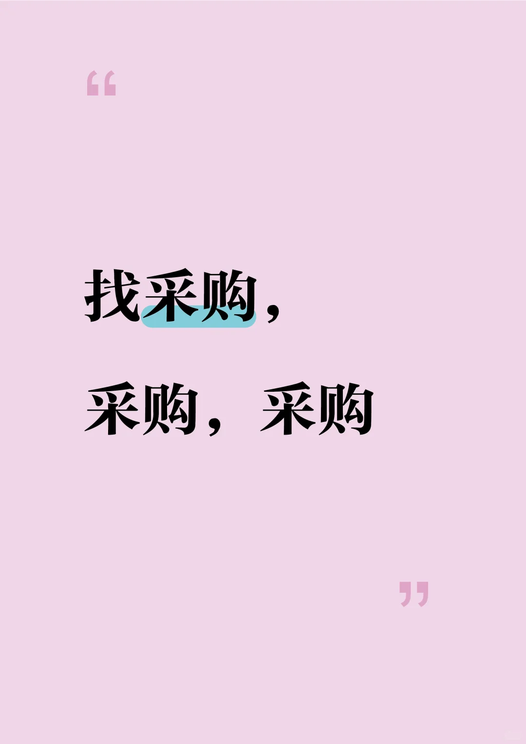 万能的小红书，请帮我找到高需求的采购